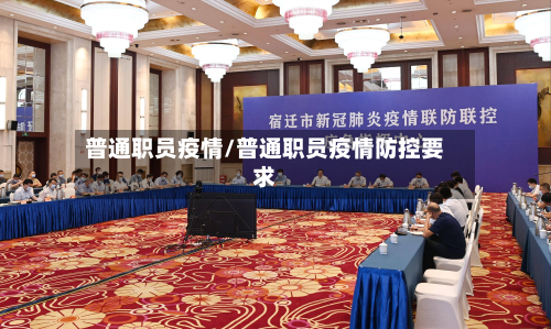 普通职员疫情/普通职员疫情防控要求-第2张图片