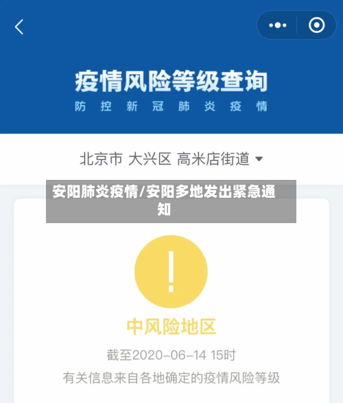 安阳肺炎疫情/安阳多地发出紧急通知-第1张图片