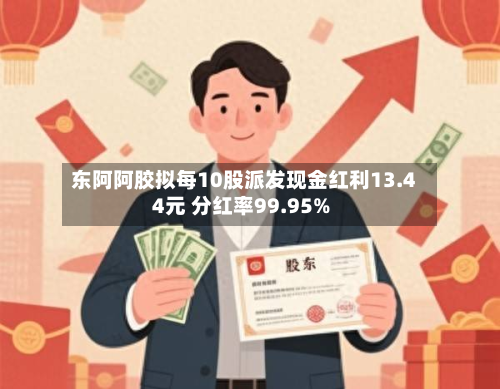 东阿阿胶拟每10股派发现金红利13.44元 分红率99.95%-第2张图片