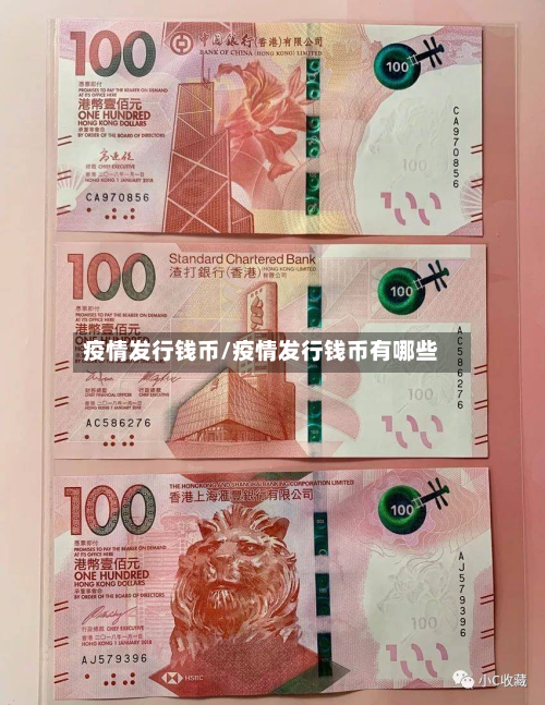 疫情发行钱币/疫情发行钱币有哪些-第2张图片