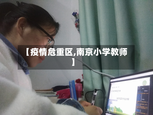 【疫情危重区,南京小学教师】-第2张图片