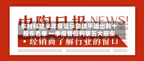 东材科技半年报显示章建平退出前十股东名单 一季报曾位列第五大股东-第2张图片