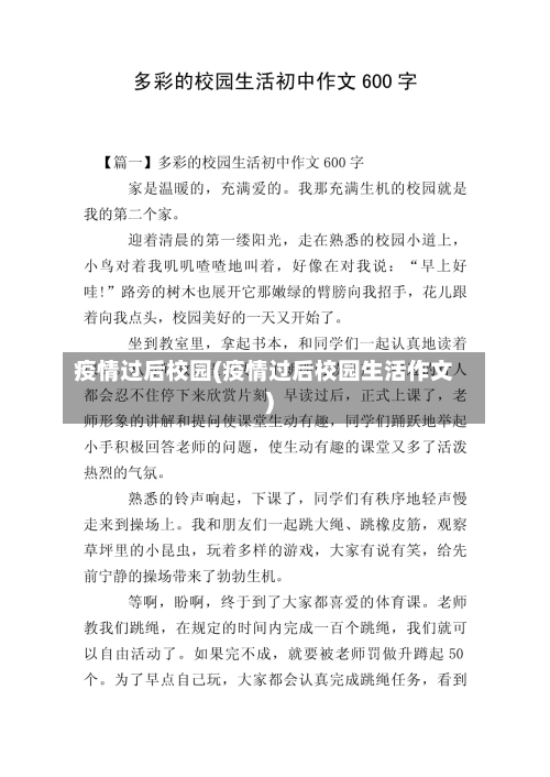 疫情过后校园(疫情过后校园生活作文)-第1张图片