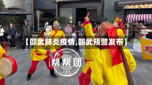 【邵武肺炎疫情,邵武预警发布】-第1张图片