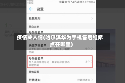 疫情冷人情(哈尔滨华为手机售后维修点在哪里)-第1张图片