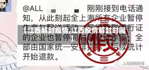 【江西解封疫情,江西疫情解封时间】-第2张图片