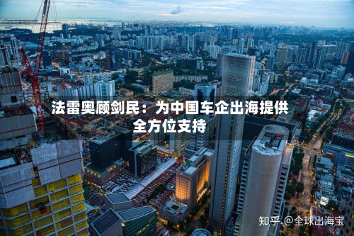 法雷奥顾剑民:为中国车企出海提供全方位支持-第3张图片