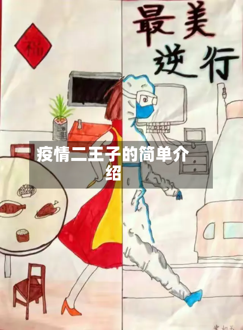 疫情二王子的简单介绍-第2张图片