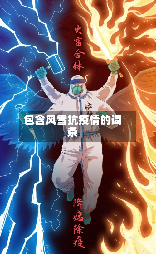 包含风雪抗疫情的词条-第1张图片
