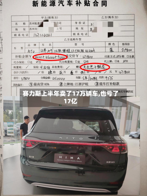 赛力斯上半年卖了17万辆车,也亏了17亿-第1张图片