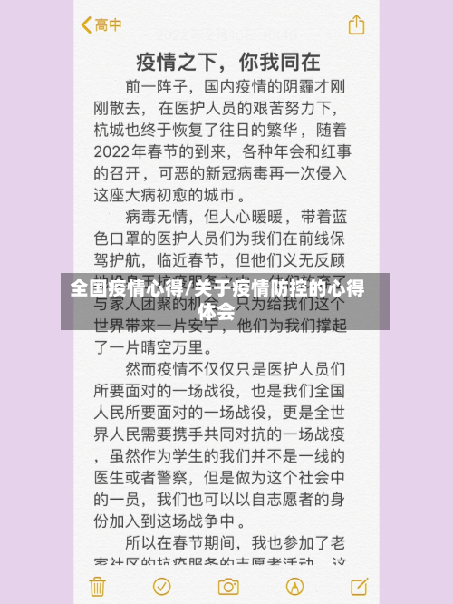全国疫情心得/关于疫情防控的心得体会-第2张图片