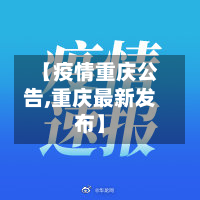 【疫情重庆公告,重庆最新发布】-第2张图片