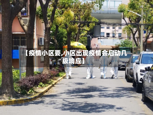 【疫情小区要,小区出现疫情会启动几级响应】-第1张图片