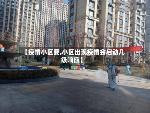 【疫情小区要,小区出现疫情会启动几级响应】-第3张图片