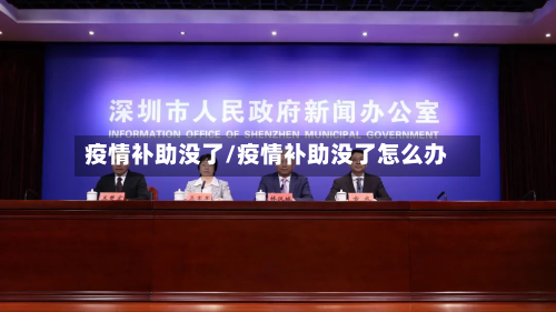 疫情补助没了/疫情补助没了怎么办-第1张图片