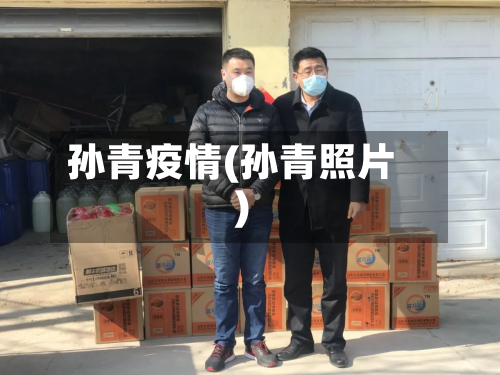 孙青疫情(孙青照片)-第2张图片