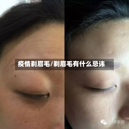 疫情剃眉毛/剃眉毛有什么忌讳-第2张图片