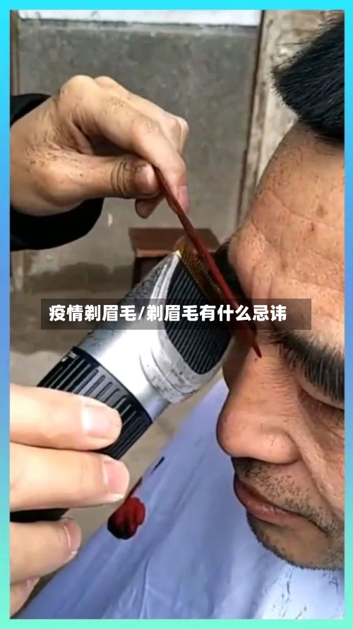 疫情剃眉毛/剃眉毛有什么忌讳-第1张图片