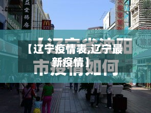 【辽宁疫情表,辽宁最新疫情】-第2张图片