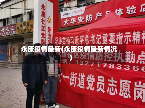 永康疫情最新(永康疫情最新情况)-第1张图片