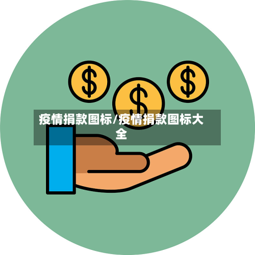 疫情捐款图标/疫情捐款图标大全-第1张图片