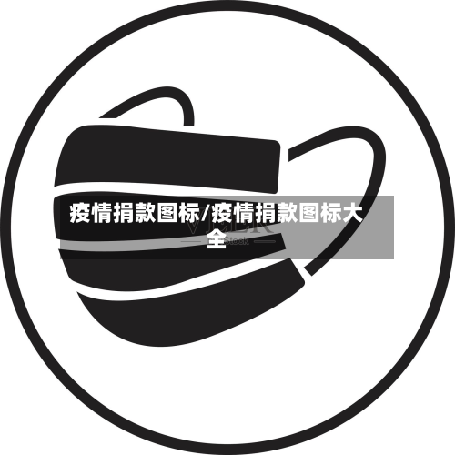 疫情捐款图标/疫情捐款图标大全-第2张图片