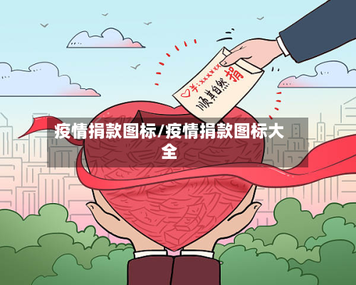 疫情捐款图标/疫情捐款图标大全-第3张图片