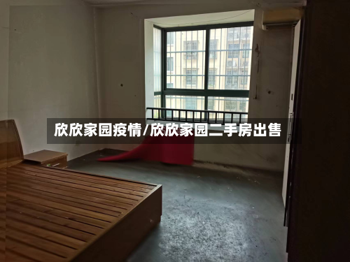 欣欣家园疫情/欣欣家园二手房出售-第3张图片