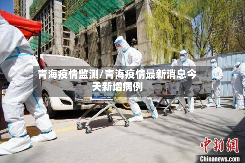 青海疫情监测/青海疫情最新消息今天新增病例-第1张图片