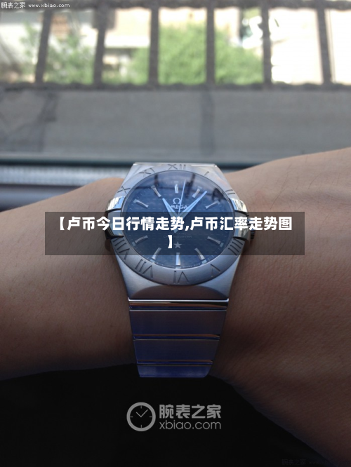 【卢币今日行情走势,卢币汇率走势图】-第1张图片