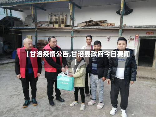 【甘洛疫情公告,甘洛县政府今日要闻】-第1张图片
