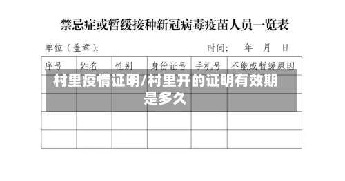 村里疫情证明/村里开的证明有效期是多久-第1张图片
