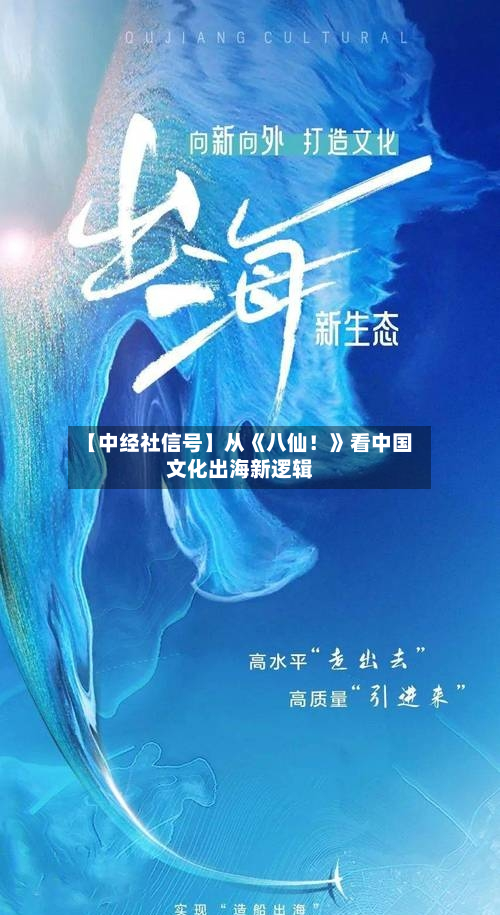 【中经社信号】从《八仙!》看中国文化出海新逻辑-第2张图片