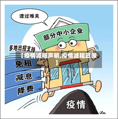 【疫情减租声明,疫情减租政策】-第1张图片