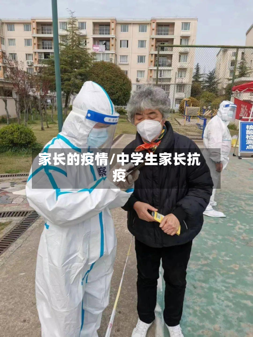 家长的疫情/中学生家长抗疫-第1张图片