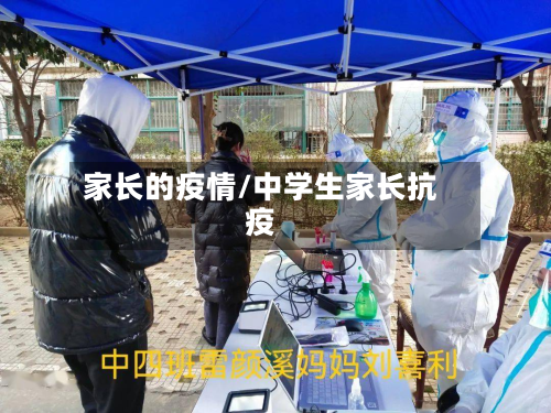 家长的疫情/中学生家长抗疫-第2张图片