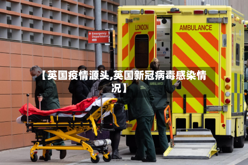 【英国疫情源头,英国新冠病毒感染情况】-第1张图片