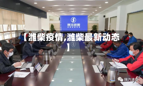 【潍柴疫情,潍柴最新动态】-第1张图片