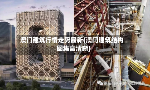 澳门建筑行情走势最新(澳门建筑结构图集高清晰)-第1张图片