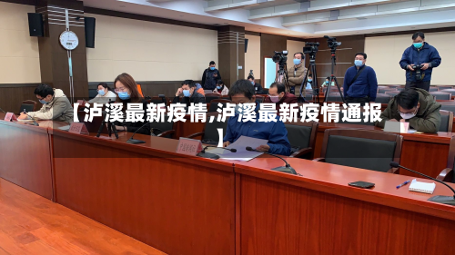 【泸溪最新疫情,泸溪最新疫情通报】-第2张图片