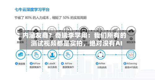 内涵友商？奇瑞李学用：我们所有的测试视频都是实拍，绝对没有AI-第3张图片