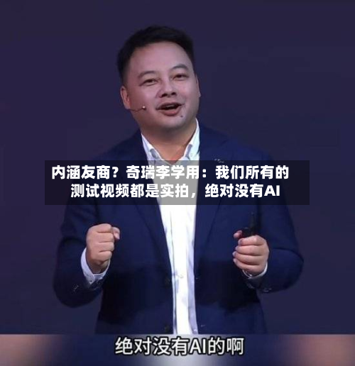 内涵友商？奇瑞李学用：我们所有的测试视频都是实拍	，绝对没有AI-第2张图片