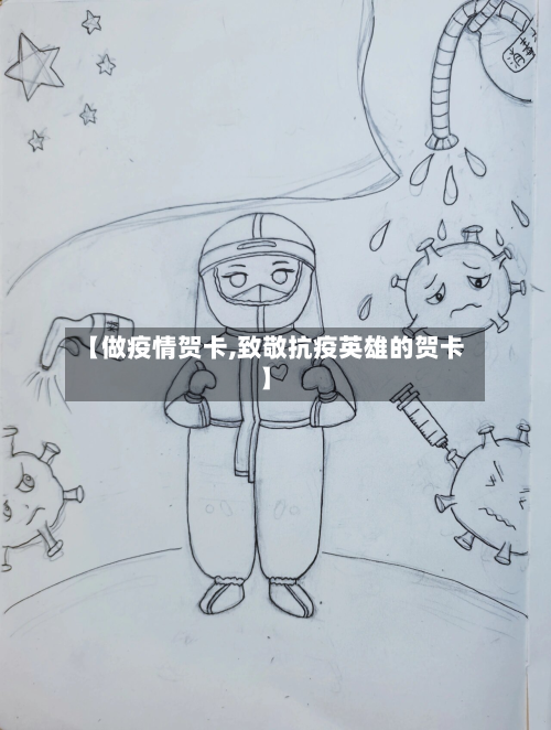 【做疫情贺卡,致敬抗疫英雄的贺卡】-第2张图片