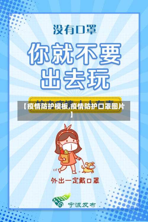 【疫情防护模板,疫情防护口罩图片】-第1张图片