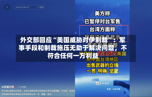 外交部回应“美国威胁对伊制裁”：军事手段和制裁施压无助于解决问题	，不符合任何一方利益-第2张图片