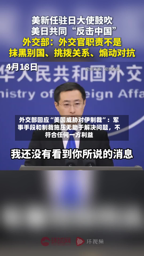 外交部回应“美国威胁对伊制裁	”：军事手段和制裁施压无助于解决问题，不符合任何一方利益-第1张图片