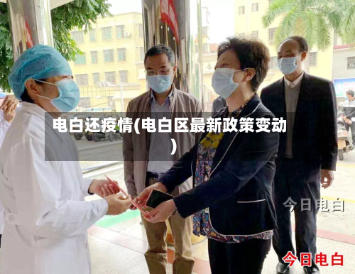 电白还疫情(电白区最新政策变动)-第1张图片