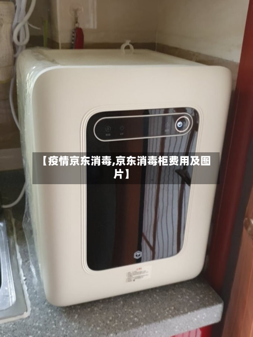 【疫情京东消毒,京东消毒柜费用及图片】-第2张图片