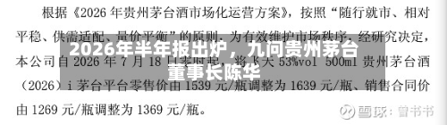 2026年半年报出炉，九问贵州茅台董事长陈华-第2张图片