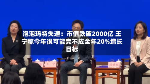 泡泡玛特失速：市值跌破2000亿 王宁称今年很可能完不成全年20%增长目标-第2张图片